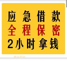 成都借钱24小时上门放款