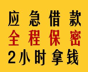 成都短期借款小额贷款形象图