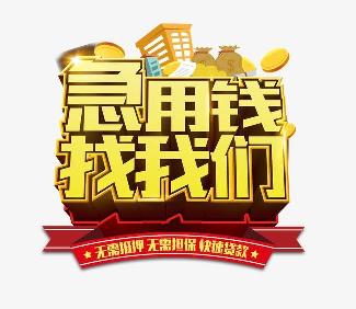 广州私人放款民间借贷个人短期借款