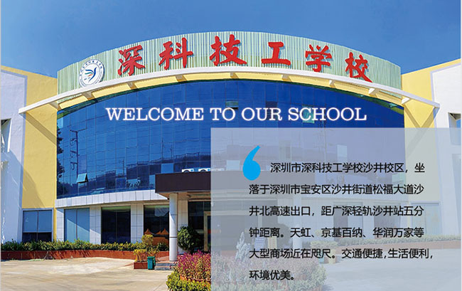深圳市深科技工学校形象图