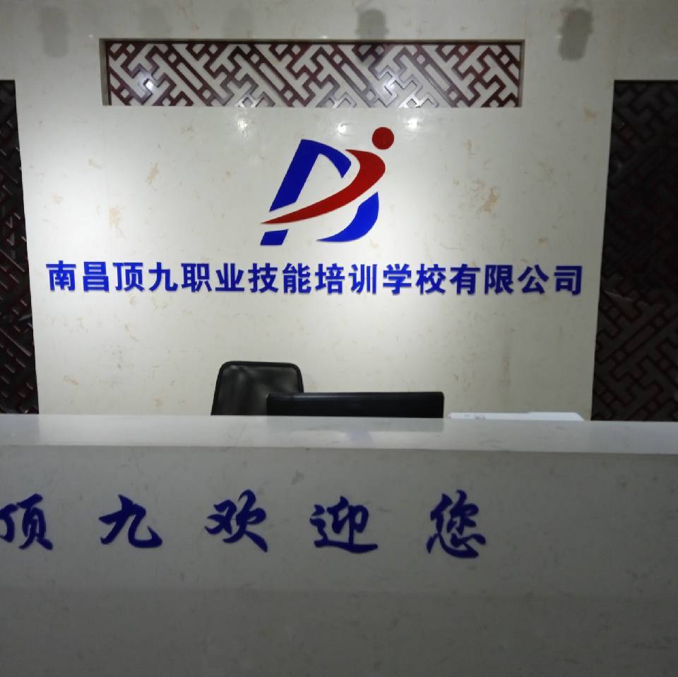 南昌顶九职业技能培训学校有限公司形象图