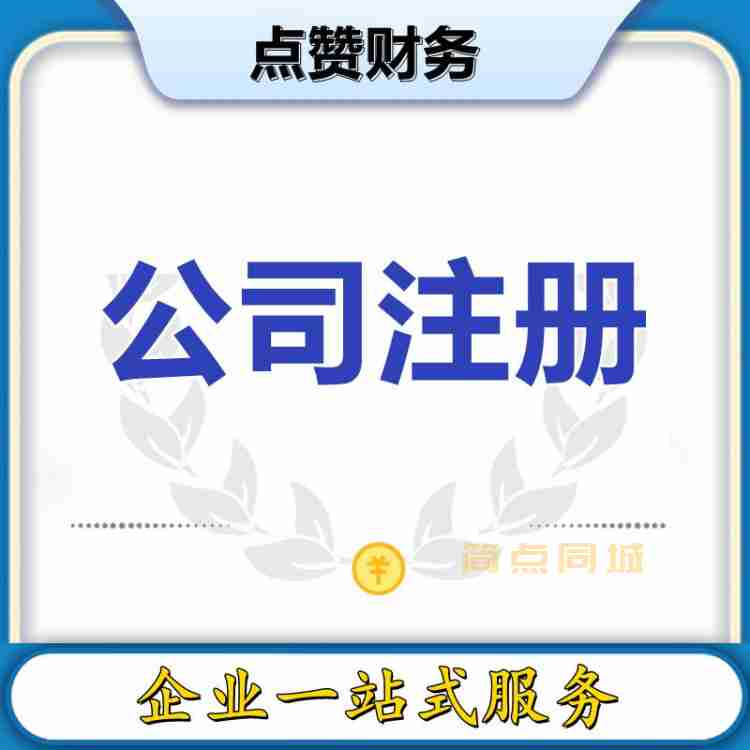 公司注册