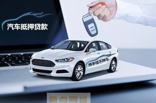 汽车抵押