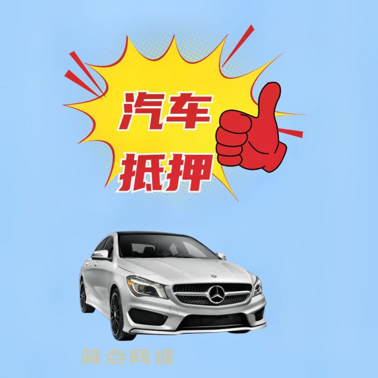 汽车抵押