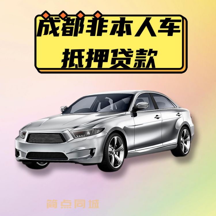 汽车抵押