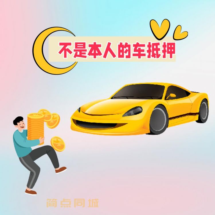 汽车抵押