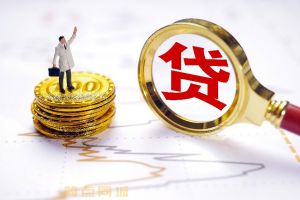 成都私人借钱无抵押贷款|短借私人借钱(小额贷款)民间借贷