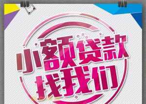 成都民间借贷【当天放款】/成都私人放款民间借贷|私人放款短借