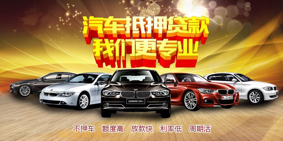 成都锦江汽车抵押贷款 快速周转资金的秘诀