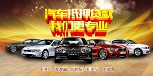 成都锦江汽车抵押贷款 快速周转资金的秘诀
