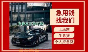 成都上门放款【个人贷款】/成都私人借钱联系方式/短期借款无抵