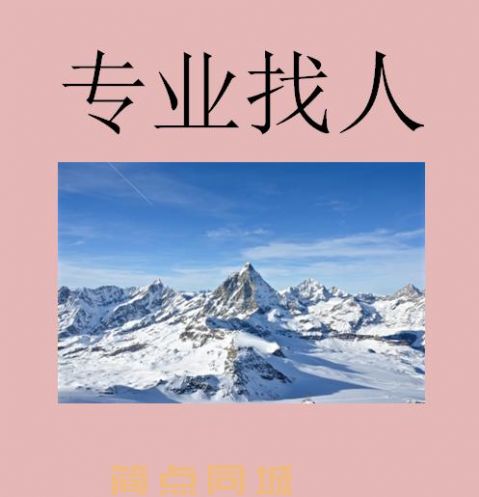 寻人服务