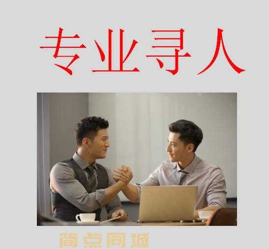 寻人服务