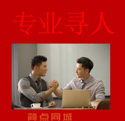寻人服务