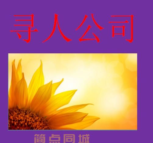 寻人服务