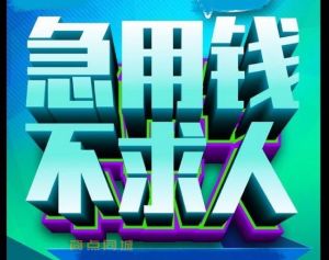 成都郫县:【私人周转】|私人资金周转|无抵押放款/最新更新/