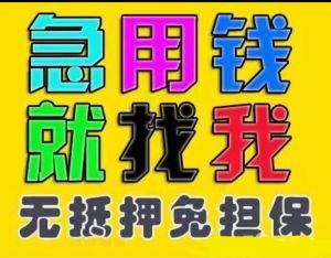 成都邛崃:【个人贷款】(身份证贷)个人短借/今日吃瓜/202