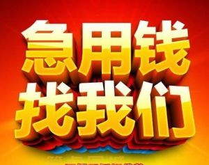 成都眉山:【私人借贷】|私人周转|无抵押个人借款/最新更新/