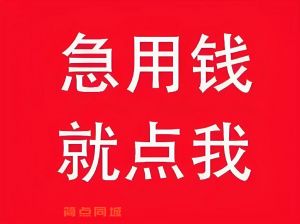 西安临潼急用钱借钱当天办理-西安私贷借款