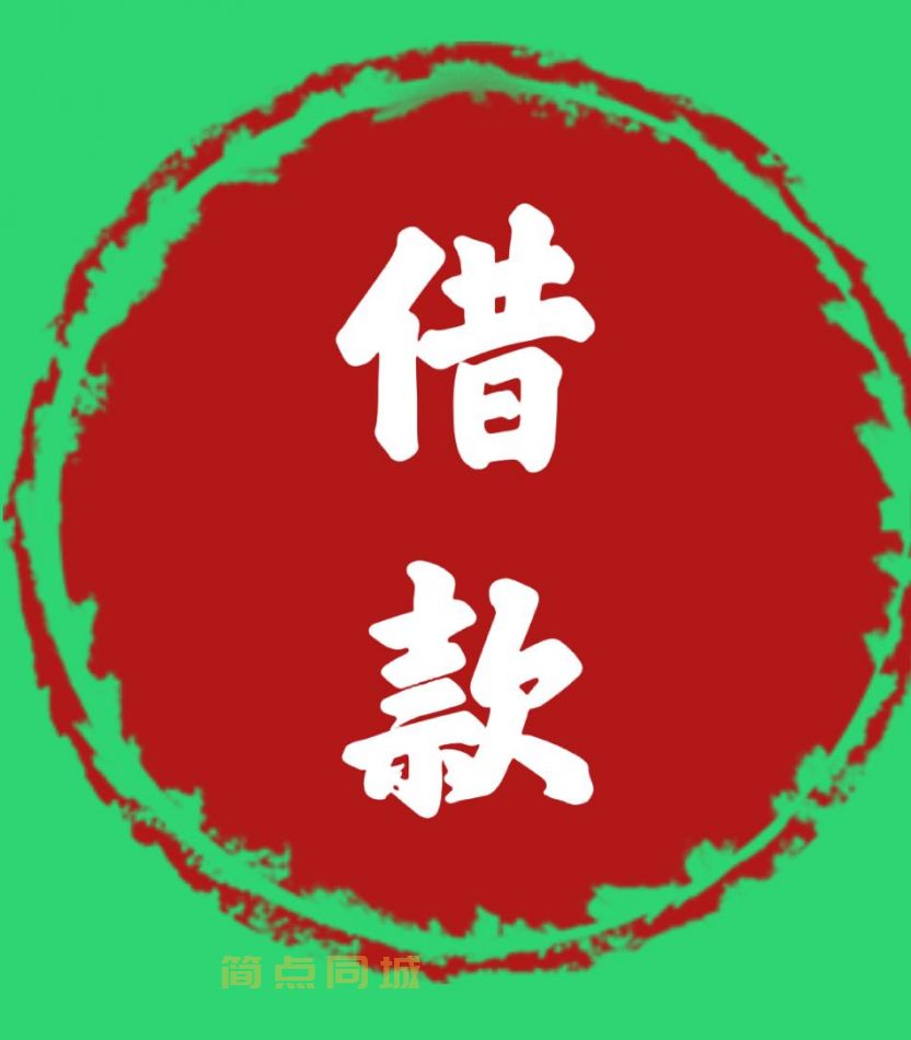 个人借款