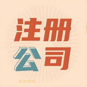 公司注册