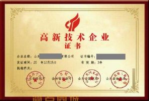 高新企业认证