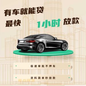 成都温江车辆二次抵押贷款-押车借钱