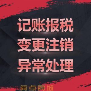 代理记账