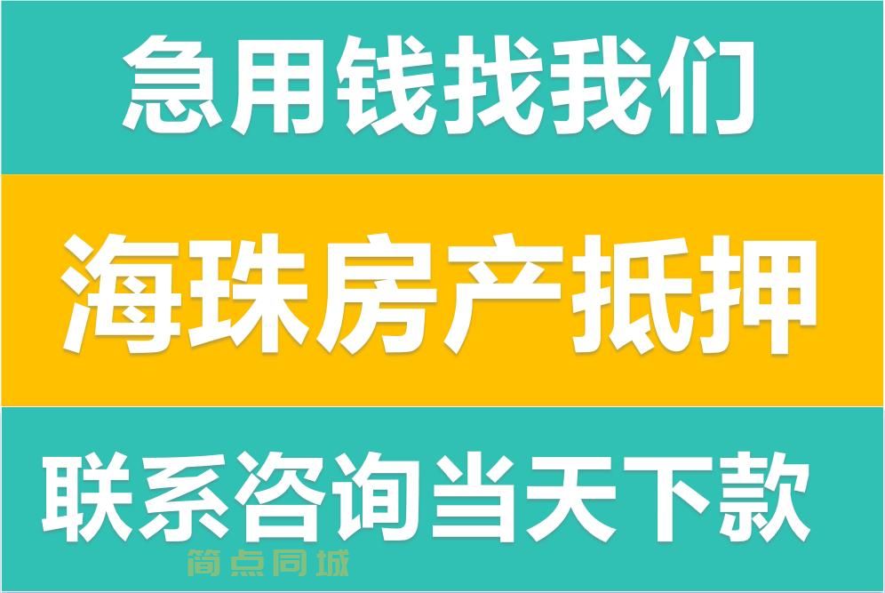 广州新塘用现有房产抵押贷款联系方式多少
