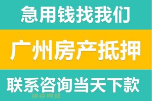 广州黄埔赎楼垫资过桥利息低额度高