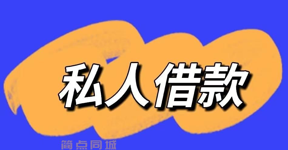个人借款