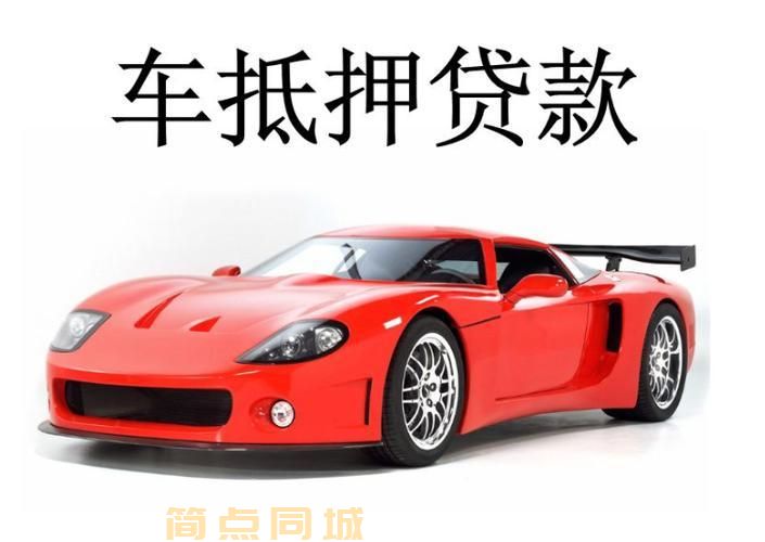 汽车抵押
